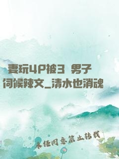 嬌妻玩4P被3個男子伺候辣文