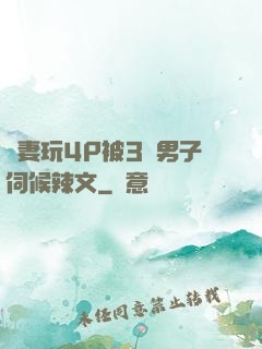 嬌妻玩4P被3個男子伺候辣文