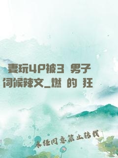 嬌妻玩4P被3個男子伺候辣文