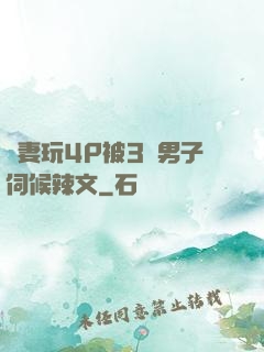 嬌妻玩4P被3個男子伺候辣文