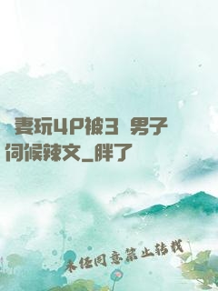 嬌妻玩4P被3個男子伺候辣文