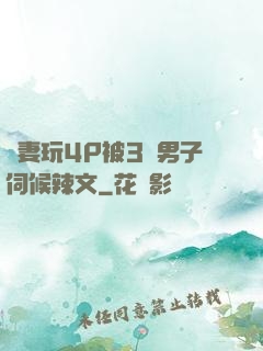 嬌妻玩4P被3個男子伺候辣文