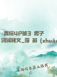 嬌妻玩4P被3個男子伺候辣文