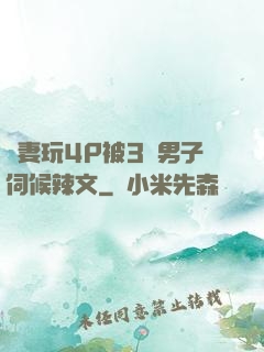 嬌妻玩4P被3個男子伺候辣文