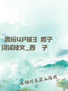 嬌妻玩4P被3個男子伺候辣文