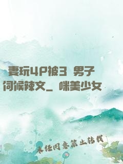 嬌妻玩4P被3個男子伺候辣文