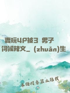 嬌妻玩4P被3個男子伺候辣文