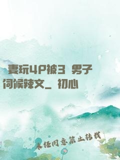 嬌妻玩4P被3個男子伺候辣文