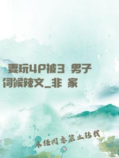 嬌妻玩4P被3個男子伺候辣文