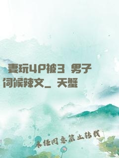 嬌妻玩4P被3個男子伺候辣文