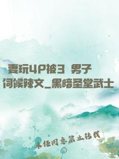 嬌妻玩4P被3個男子伺候辣文