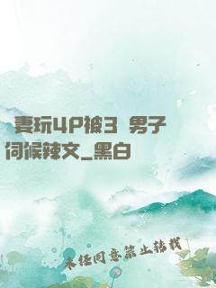 嬌妻玩4P被3個男子伺候辣文