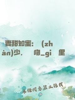 嬌妻甜如蜜：戰(zhàn)少，輕輕吻