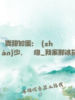 嬌妻甜如蜜：戰(zhàn)少，輕輕吻