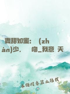 嬌妻甜如蜜：戰(zhàn)少，輕輕吻