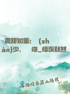 嬌妻甜如蜜：戰(zhàn)少，輕輕吻