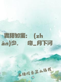 嬌妻甜如蜜：戰(zhàn)少，輕輕吻