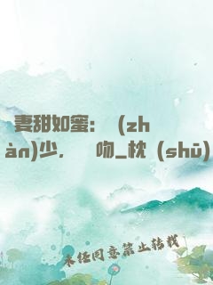 嬌妻甜如蜜：戰(zhàn)少，輕輕吻