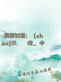 嬌妻甜如蜜：戰(zhàn)少，輕輕吻