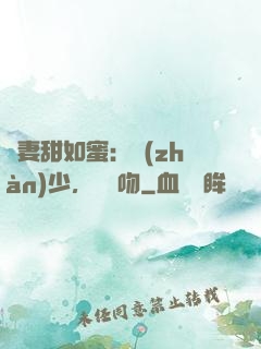 嬌妻甜如蜜：戰(zhàn)少，輕輕吻