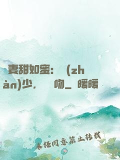 嬌妻甜如蜜：戰(zhàn)少，輕輕吻