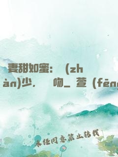 嬌妻甜如蜜：戰(zhàn)少，輕輕吻