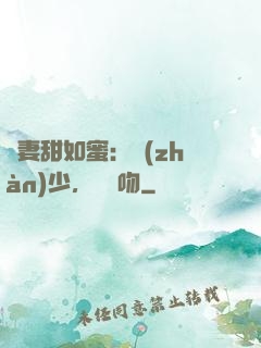 嬌妻甜如蜜：戰(zhàn)少，輕輕吻