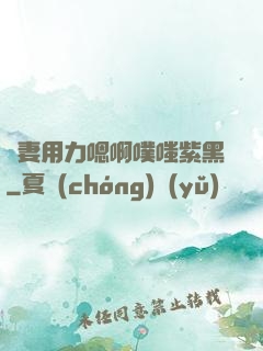 嬌妻用力嗯啊噗嗤紫黑