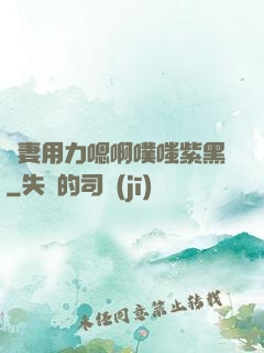 嬌妻用力嗯啊噗嗤紫黑