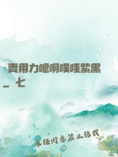 嬌妻用力嗯啊噗嗤紫黑