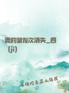 嬌妻的第N次消失
