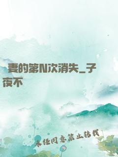 嬌妻的第N次消失