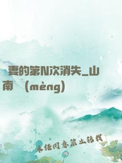 嬌妻的第N次消失