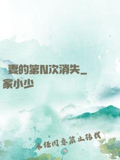 嬌妻的第N次消失