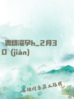 嬌妻精灌孕h