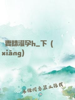 嬌妻精灌孕h