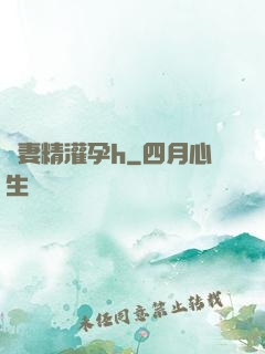 嬌妻精灌孕h