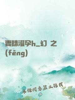 嬌妻精灌孕h