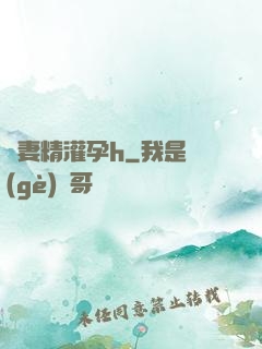 嬌妻精灌孕h