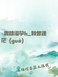 嬌妻精灌孕h