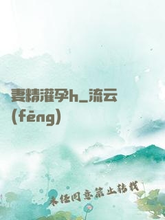 嬌妻精灌孕h