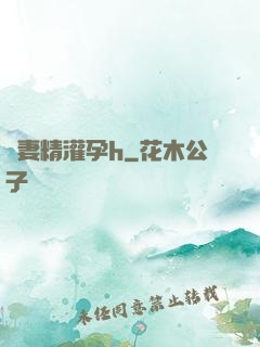 嬌妻精灌孕h