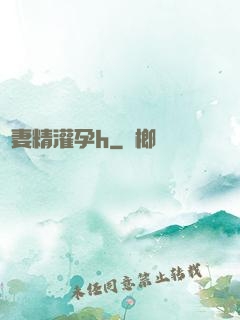 嬌妻精灌孕h