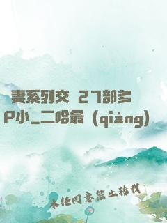 嬌妻系列交換27部多P小