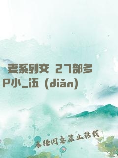 嬌妻系列交換27部多P小