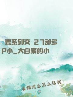 嬌妻系列交換27部多P小
