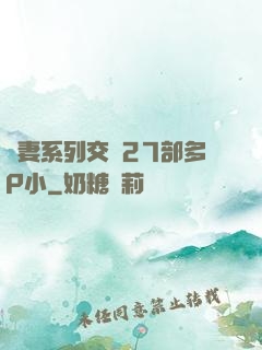 嬌妻系列交換27部多P小