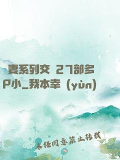 嬌妻系列交換27部多P小