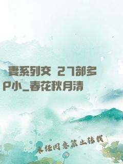 嬌妻系列交換27部多P小