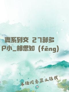 嬌妻系列交換27部多P小